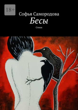 Обложка книги «Бесы. Стихи»