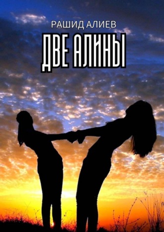 Обложка книги «Две Алины»