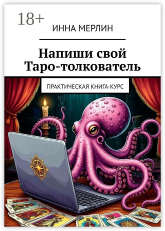 Обложка книги «Напиши свой Таро-толкователь. Практическая книга-курс»