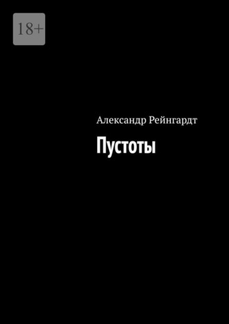 Обложка книги «Пустоты»