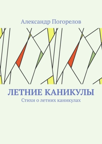 Обложка книги «Летние каникулы. Стихи о летних каникулах»