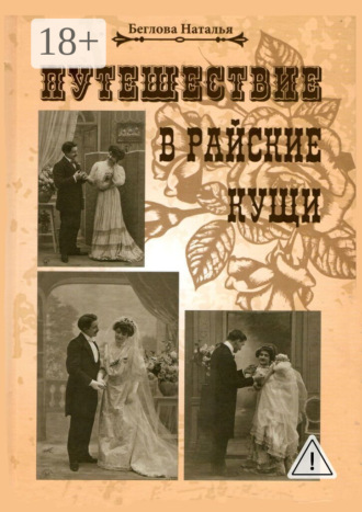 Обложка книги «Путешествие в райские кущи»