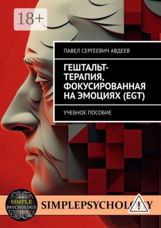 Обложка книги «Гештальт-терапия, фокусированная на эмоциях (EGT). Учебное пособие»