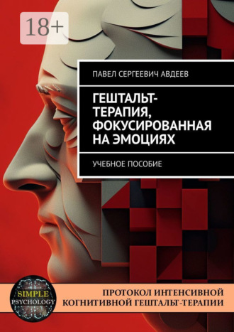 Павел Сергеевич Авдеев. Гештальт-терапия, фокусированная на эмоциях. Учебное пособие