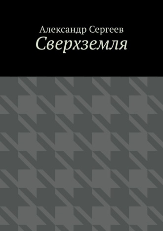 Обложка книги «Сверхземля»