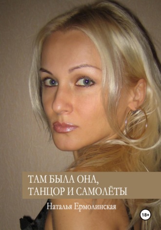 Там была она, танцор и самолёты. Наталья Ермолинская