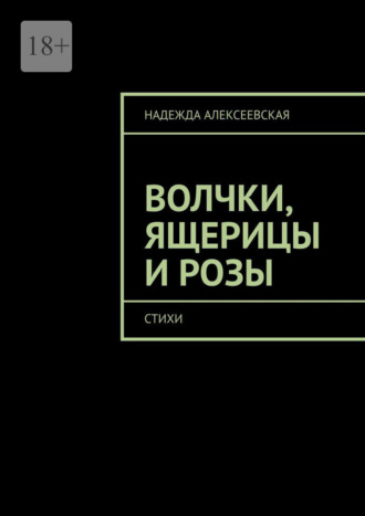 Обложка книги «Волчки, ящерицы и розы. Стихи»