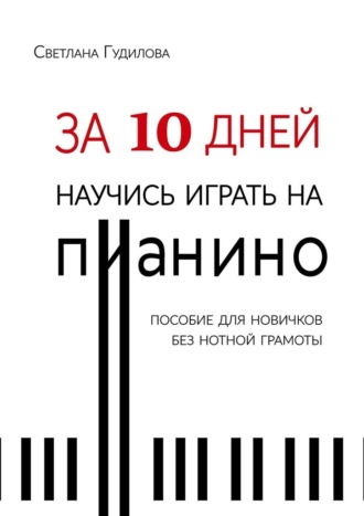 Обложка книги «За 10 дней научись играть на пианино»