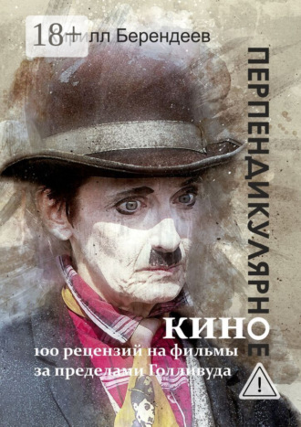 Обложка книги «Перпендикулярное кино. 100 рецензий на фильмы за пределами Голливуда»
