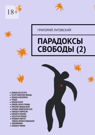 Обложка книги «Парадоксы свободы (2)»