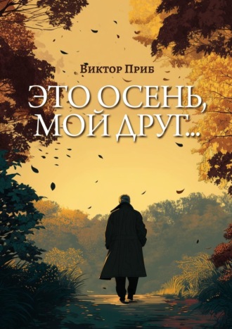 Обложка книги «Это осень, мой друг…»
