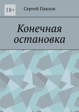 Обложка книги «Конечная остановка»