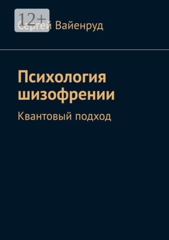 Обложка книги «Психология шизофрении. Квантовый подход»