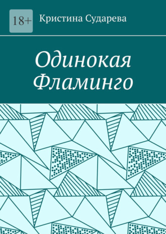 Обложка книги «Одинокая фламинго»