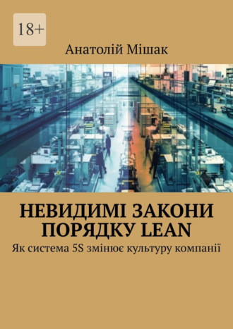Обложка книги «Невидимі закони порядку Lean. Як система 5S змінює культуру компанії»