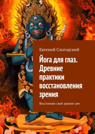 Обложка книги «Йога для глаз. Древние практики восстановления зрения. Восстанови своё зрение сам»