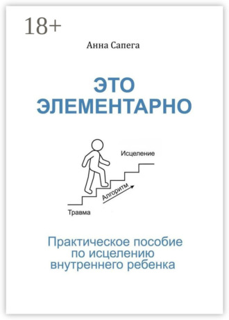 Обложка книги «Это элементарно. Практическое пособие по исцелению внутреннего ребенка»