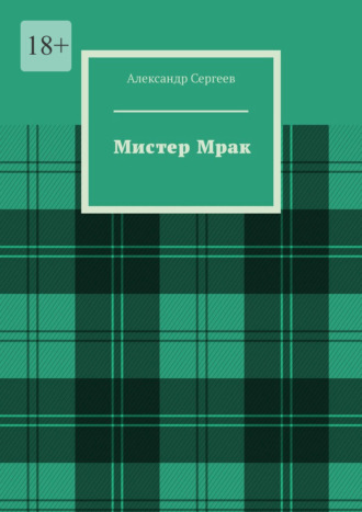 Обложка книги «Мистер Мрак»