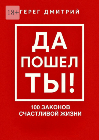 Обложка книги «Да пошел ты! 100 законов счастливой жизни»