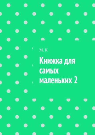 Обложка книги «Книжка для самых маленьких 2»