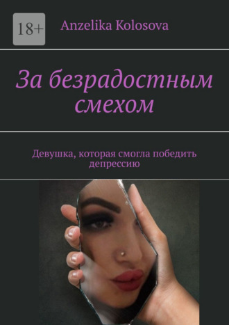 Обложка книги «За безрадостным смехом. Девушка, которая смогла победить депрессию»