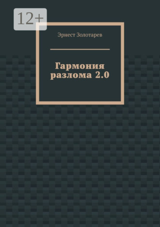 Обложка книги «Гармония разлома 2.0»