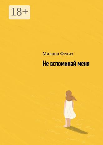 Обложка книги «Не вспоминай меня»