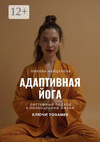 Обложка книги «Адаптивная йога. Системный подход к полноценной жизни. Ключи YOGAMED»