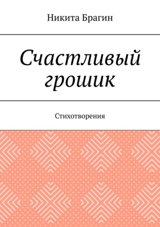 Обложка книги «Счастливый грошик. Стихотворения»