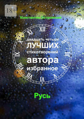 Обложка книги «Двадцать четыре лучших стихотворений автора»