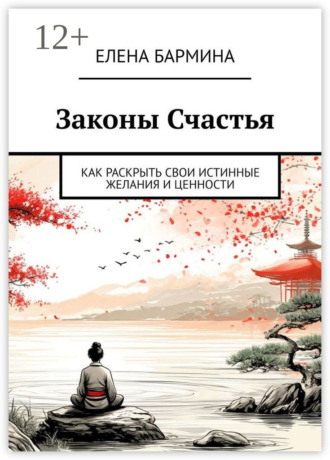 Обложка книги «Законы Счастья. Как раскрыть свои истинные желания и ценности»