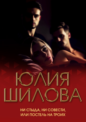 Обложка книги «Ни стыда, ни совести, или Постель на троих»