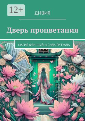 Обложка книги «Дверь процветания. Магия фэн-шуй и сила ритуала»