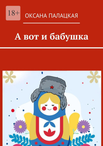 Обложка книги «А вот и бабушка»