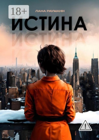 Обложка книги «Истина»