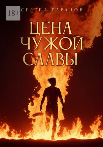 Обложка книги «Цена чужой славы»