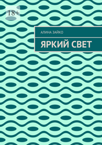 Обложка книги «Яркий свет»