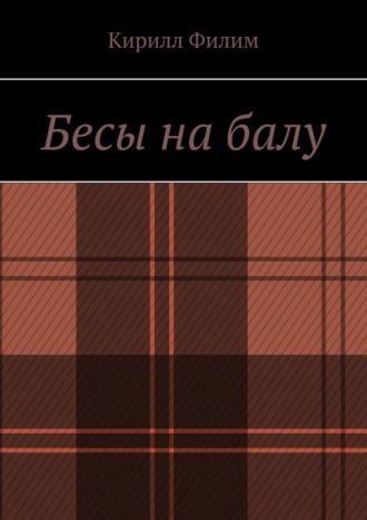 Обложка книги «Бесы на балу»