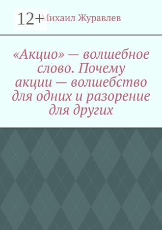 Обложка книги ««Акцио» – волшебное слово. Почему акции – волшебство для одних и разорение для других»