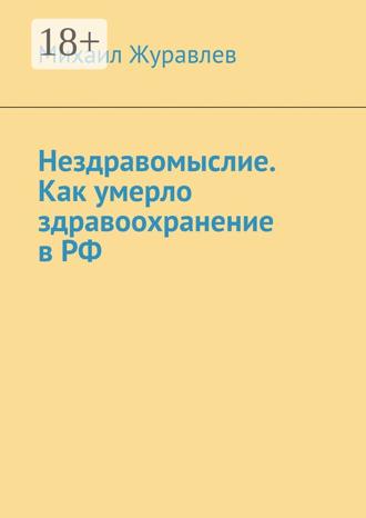Обложка книги «Нездравомыслие. Как умерло здравоохранение в РФ»