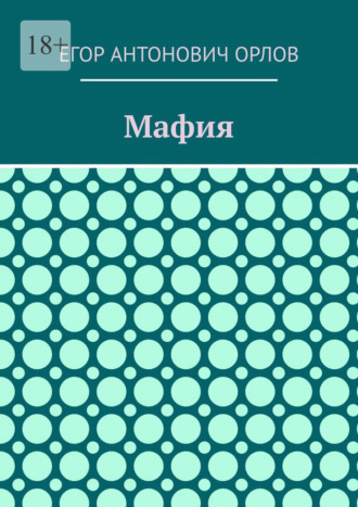 Обложка книги «Мафия»