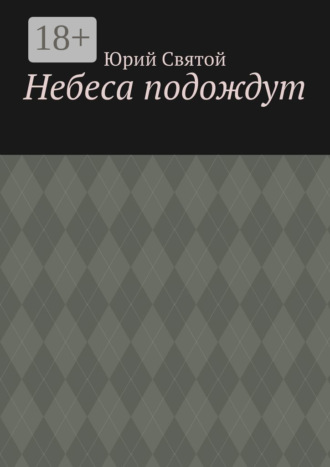 Юрий Святой. Небеса подождут