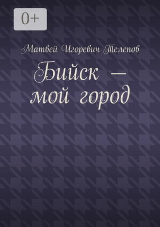 Обложка книги «Бийск – мой город»