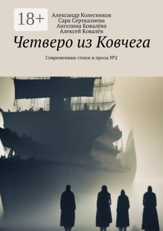Обложка книги «Четверо из Ковчега. Современные стихи и проза №2»