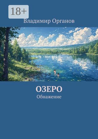 Обложка книги «Озеро. Обнажение»