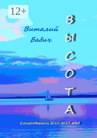 Обложка книги «Высота. Стихотворения 2015—2019 годов»