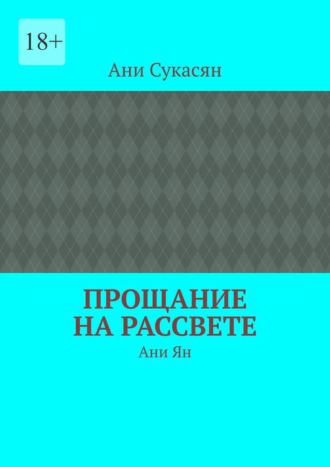 Ани Сукасян. Прощание на рассвете. Ани Ян