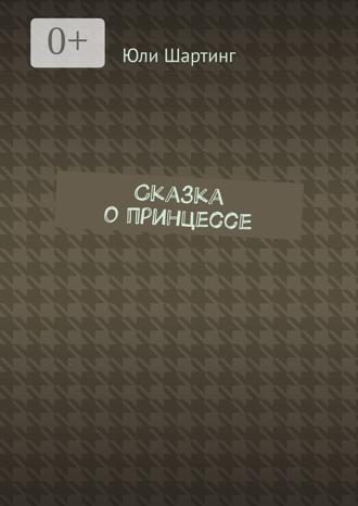 Обложка книги «Сказка о принцессе»