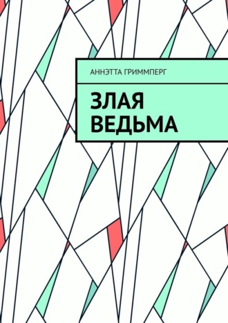Обложка книги «Злая ведьма»