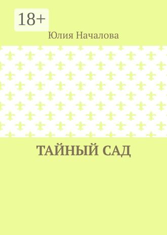Обложка книги «Тайный сад»